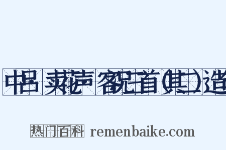 中吕·卖花声·客况三首（其二）造句是什么意思的图片
